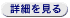 詳細を見る